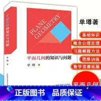 [正版]平面几何的知识与问题单墫著中科大出版社高考数学基础知识概念高中数学平面几何书籍中学平面严密知识体系高考数学平面几