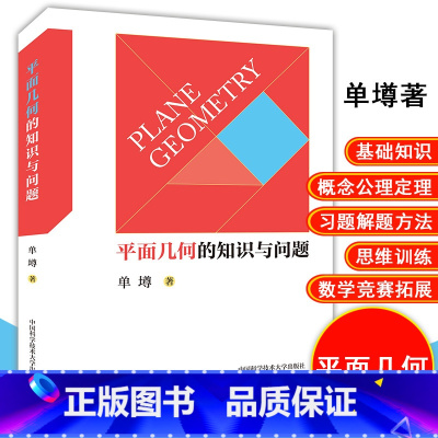 [正版]平面几何的知识与问题单墫著中科大出版社高考数学基础知识概念高中数学平面几何书籍中学平面严密知识体系高考数学平面几