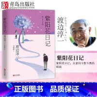 [正版]紫阳花日记 渡边淳一 婚姻生活情感危机 中年情感 道德与欲望日本现代当代文学爱情小说 都市婚恋言情小说 男女两性