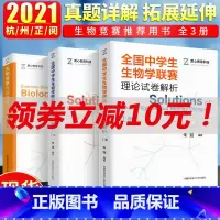 [正版]套装3本 生物竞赛专题精练全国中学生生物学联赛理论试卷解析+生物竞赛专题精练 生物学联赛历年真题实训解析理论试卷