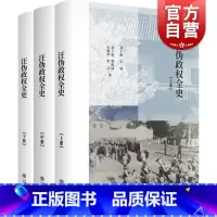 [正版]汪伪政权全史全三册 余子道主编 汪伪政权历史著作 汪伪政权史学术名著修订再版 中国历史近现代历史 上海书店出版社