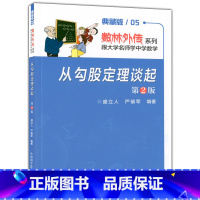 [正版]数林外传系列 典藏版05 从勾股定理谈起 第2版中国科学技术大学出版社 跟大学名师学中学数学中学生数学奥赛指导奥