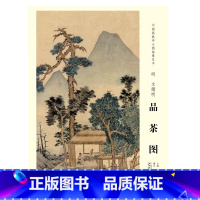 [正版]中国画教学大图临摹范本 明 文徵明 品茶图 安徽美术出版社
