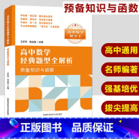 [正版]预备知识与函数 高中数学经典题型全解析 王怀学 郑玉国主编高中数学提分王高考数学压轴题解析高考辅导参考书中科大
