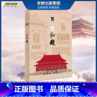 [正版] 太和殿 故宫博物院研究馆员古建专家周乾博士著古建筑历史类不可错过图书 大众读者或故宫古建筑爱好者 上海人民出版