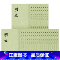 [正版]明史(全二十八册) (清)张延玉等撰 明史平装版全28册点校本 中华书局二十四史繁体竖排系列 中国古代历史官修正