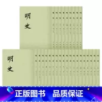 [正版]明史(全二十八册) (清)张延玉等撰 明史平装版全28册点校本 中华书局二十四史繁体竖排系列 中国古代历史官修正