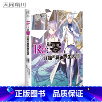 [正版] Re:从零开始的异世界生活18 再添败绩 菜月昴你又输 屡败那就屡战 直至胜利 青春动漫穿越小说 动漫轻小说