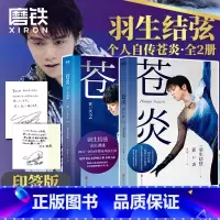 [正版]印签版苍炎1+2飞翔篇中文版羽生结弦苍炎 世界花样滑冰王者个人自传苍之炎非日文版通往奥运金牌的苦难飞翔之旅 图书