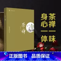 [正版]禅·茶 马守仁 著 未名·典雅生活 茶禅一味 身心一体 于茶汤中领略禅意 于平淡中领悟真谛 北京大学出版社