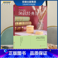 [正版]巧手烘焙:50款经典饼干 欧米奇西点西餐学院编 美味遇见你 时代发行