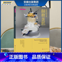 [正版]美味遇见你 美味的艺术:翻糖蛋糕 欧米奇西点西餐学院编 时代出版