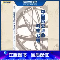 [正版] 大家小书青春版 中国历史上的科学发明 插图本 青少年读物科普 著名爱国科学家钱伟长撰写的经典爱国科普书 北京出