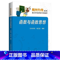 [正版]中科大 函数与函数思想 朱华伟 程汉波 中国科学技术大学出版社 数林外传系列 跟大学名师学中学数学 数学基础