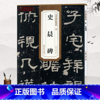 [正版]历代碑帖精粹 汉 史晨碑 薛元明主编 薛元第三辑附译文技法解析明汉隶隶书毛笔书法练字帖学生成人临摹碑帖原碑原帖安