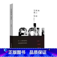 [正版]当教育遇上电影 路文彬 著 电影传导的教育理念 教育方法 教育理想解读书籍 阅读暑假作业 安徽教育出版社