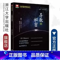 [正版]浙大优学 导数的秘密 高考数学导数压轴题攻略 208道例题精讲 80道思考题精练 紧扣命题重点 王海刚主编 数学