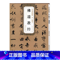[正版]历代碑帖精粹 宋 张即之佛遗教经 简体旁注附技法解析第三辑碑帖毛笔行楷书法练字帖 安徽美术出版社