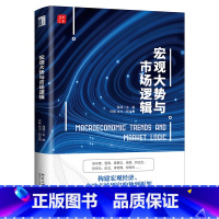 [正版]宏观大势与市场逻辑 海闻 主编 深化改革 城乡关系 投资的逻辑 人民币国际化的经验与前景 北京大学出版社