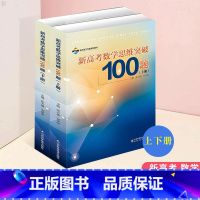 [正版]新高考数学思维突破100题 上下册 高考辅导高考数学解题技巧书 新高考数学思维训练书籍 高考数学解题法 高考数学