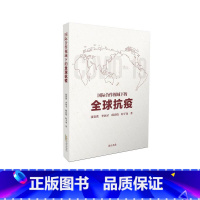 [正版]国际合作视域下的全球抗疫 黄山书社