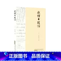 [正版]钱锺书琐话 黄山书社