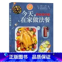 [正版]今天在家做法餐 192道极简法餐料理食谱 西餐开胃菜前盘主菜甜品 法国西餐美食料理书籍 新手小白学家庭西餐料理烹