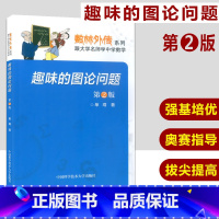[正版]中科大 数林外传系列 趣味的图论问题 第2版 单墫/编著 历年数学奥赛真题 国际奥赛题目分析讲解详析 中国科学技