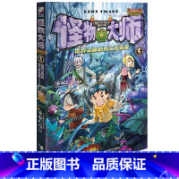 [正版]怪物大师5 世界之巅的死亡珍兽宴 7-10-12-15岁少儿童文学故事 小学生一二三四五六年级课外阅读物书籍 接