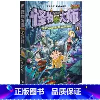 [正版]怪物大师5 世界之巅的死亡珍兽宴 7-10-12-15岁少儿童文学故事 小学生一二三四五六年级课外阅读物书籍 接