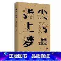 [正版]指尖上的梦 徽州工匠记 黄山书社