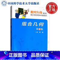 [正版]中科大 组合几何 第2版 单墫著 数林外传系列 数学奥赛辅导书 中学数学更高更妙解题思想方法奥赛培优 中国科学技