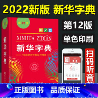 [正版]字典第12版2021年 新版中小学生单色本汉语字典现代汉语拼音工具书第11版升级版词典多功能