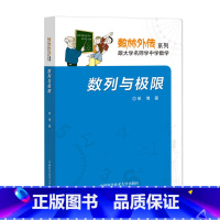 [正版]数列与极限 单墫 数林外传系列丛书 跟大学名师学中学数学 中科大出版社
