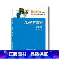 [正版]中科大 几何不等式 第2版 单墫 数林外传系列 数学奥赛辅导 中国科学技术大学出版社 中学生奥林匹克数学竞赛指导