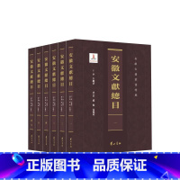 [正版]安徽文献总目 全六册 黄山书社