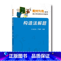 [正版]构造法解题 余红兵 严镇军 数林外传系列 跟大学名师学中学数学 中科大出版社