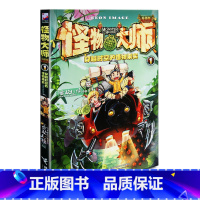 [正版]怪物大师1穿越时空的怪物果实新版雷欧幻像新作儿童文学书籍6-8-12岁小学生异时空奇幻冒险课外阅读小说 接力出版