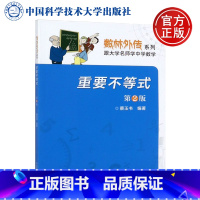 [正版]中科大 数学奥赛辅导丛书 第二辑 重要不等式 第2版 中国科学技术大学出版社 数学竞赛辅导系列丛书 跟大学名师学