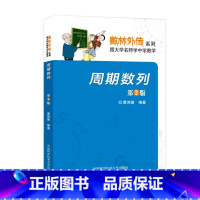 [正版]中科大 周期数列 第2版 第二版 曹鸿德 数林外传系列 跟大学名师学中学数学 中国科学技术大学出版社
