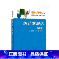 [正版]中科大 统计学漫话 第2版陈希孺 苏淳著 数林外传系列 跟大学名师学中学数学 中学生数学奥赛奥数数学竞赛 中国科