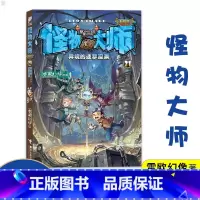 怪物大师第15册 [正版]怪物大师21异境的迷梦深渊升级版雷欧幻像7-10-12岁少儿童文学故事 小学生一二三四五六年级