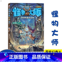 怪物大师第16册 [正版]怪物大师21异境的迷梦深渊升级版雷欧幻像7-10-12岁少儿童文学故事 小学生一二三四五六年级