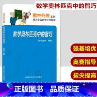 [正版]中科大 数林外传系列 数学奥林匹克中的智巧 中国科学技术大学出版社 跟大学名师学中学数学 中学生数学奥赛指导奥数