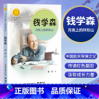 [正版]钱学森 月亮上的环形山 中华先锋人物故事汇汇英雄名人传记三四五六七八年级课外书9-12-15岁中小学生课外阅读书