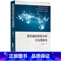 [正版]微传播的舆情分析与治理路径 方金友著 黄山书社