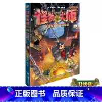 [正版]怪物大师第12册 来自地底的至尊魔器 雷欧幻像作品8-9-12-13-15岁儿童文学冒险故事小说课外读物书籍 接
