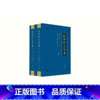 [正版]欧阳修大辞典 全2册 黄山书社