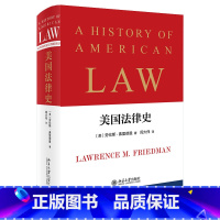 [正版]2021 美国法律史 劳伦斯 弗里德曼 著 殖民地时期 环境法 北京大学出版社 刑法 民法 商事法 海事法 婚姻