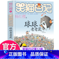 [正版]笑猫日记第12册球球老老鼠 笑猫日记单本全集24册第一季第二第三第四季 杨红樱系列书全套四年级校园小说10-12